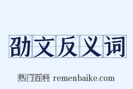 劭文反义词是什么意思的图片